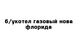 б/укотел газовый нова флорида